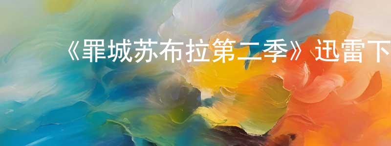 陈亚伟的动漫综艺大全,《罪城苏布拉第二季》迅雷下载/在线观看-犯罪历史-美剧天堂